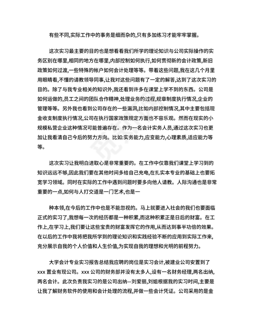 会计的实习总结内容.doc