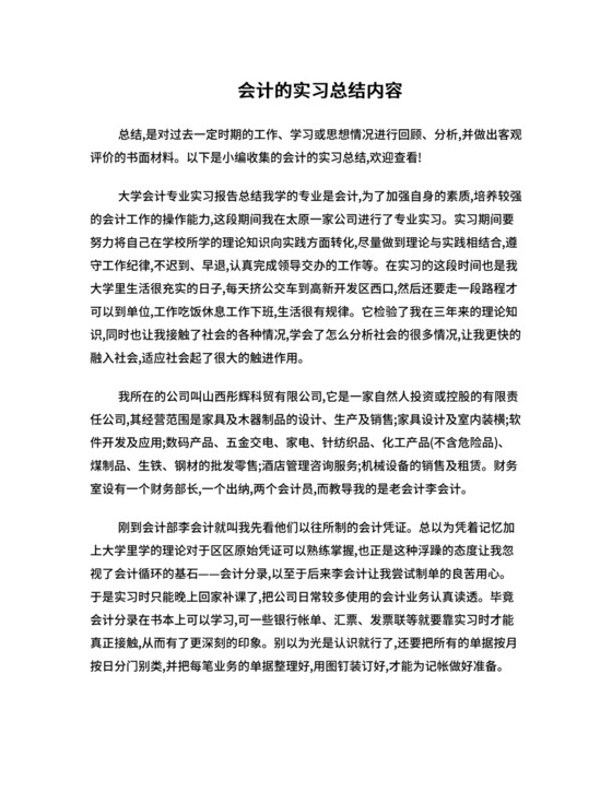 会计的实习总结内容.doc