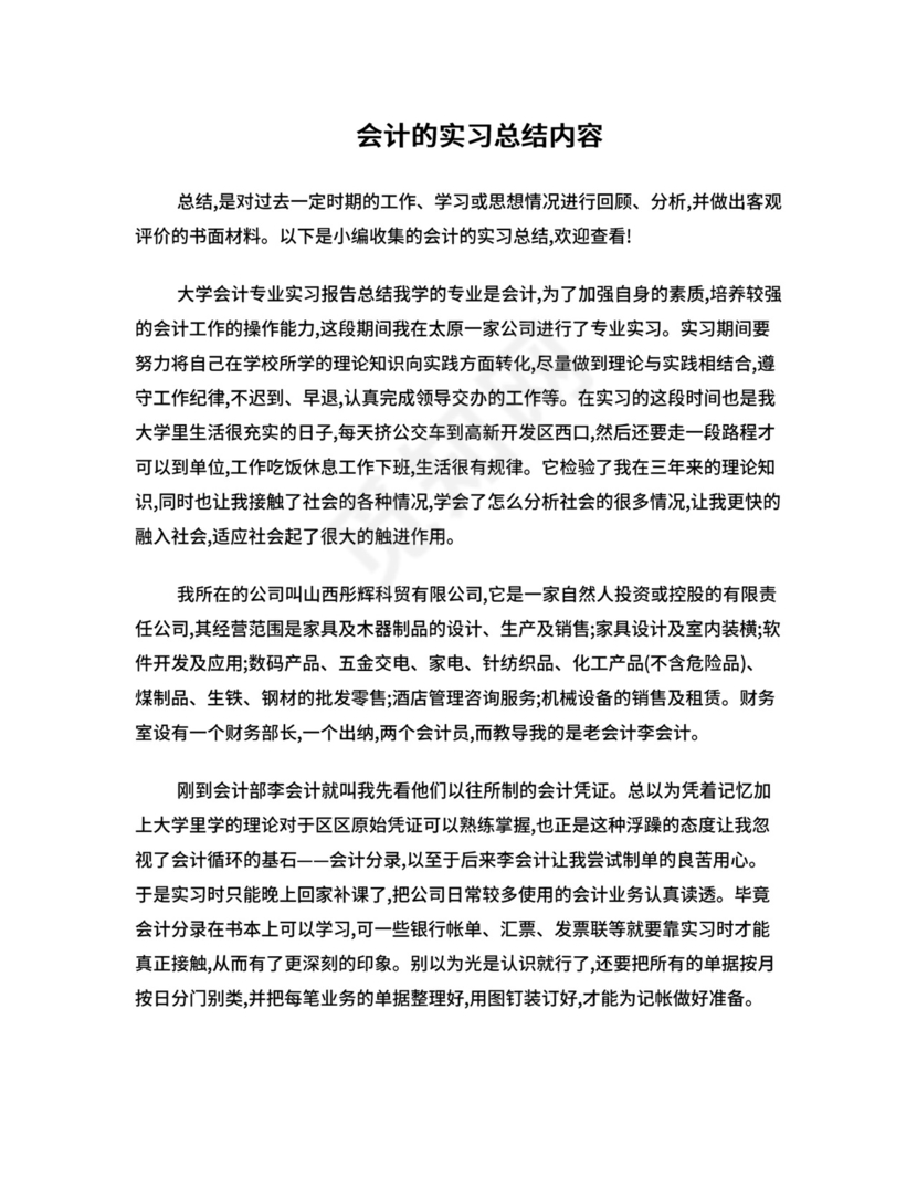 会计的实习总结内容.doc