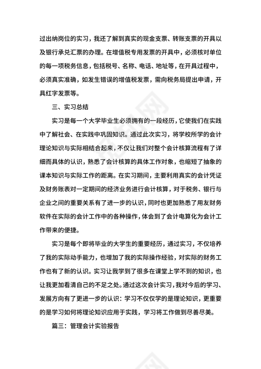 会计管理实验报告三篇.docx