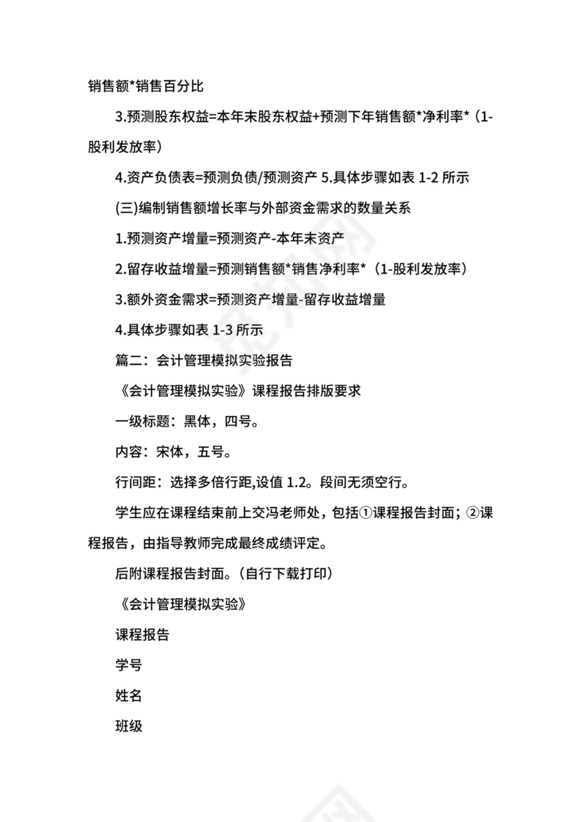 会计管理实验报告三篇.docx