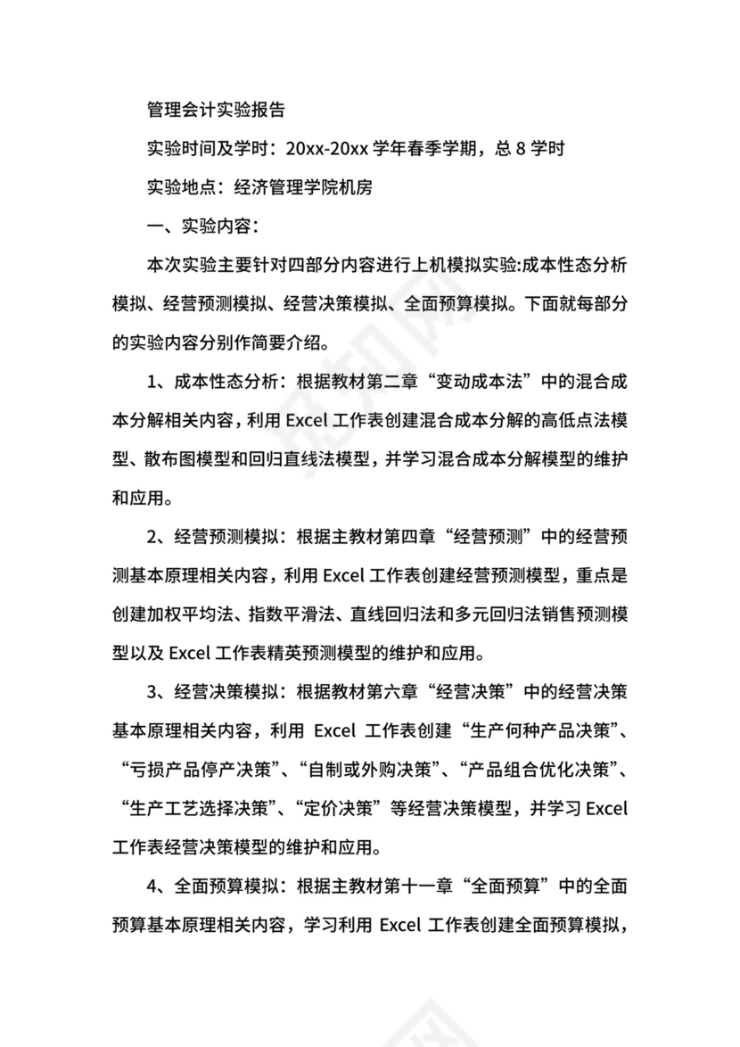 会计管理实验报告三篇.docx