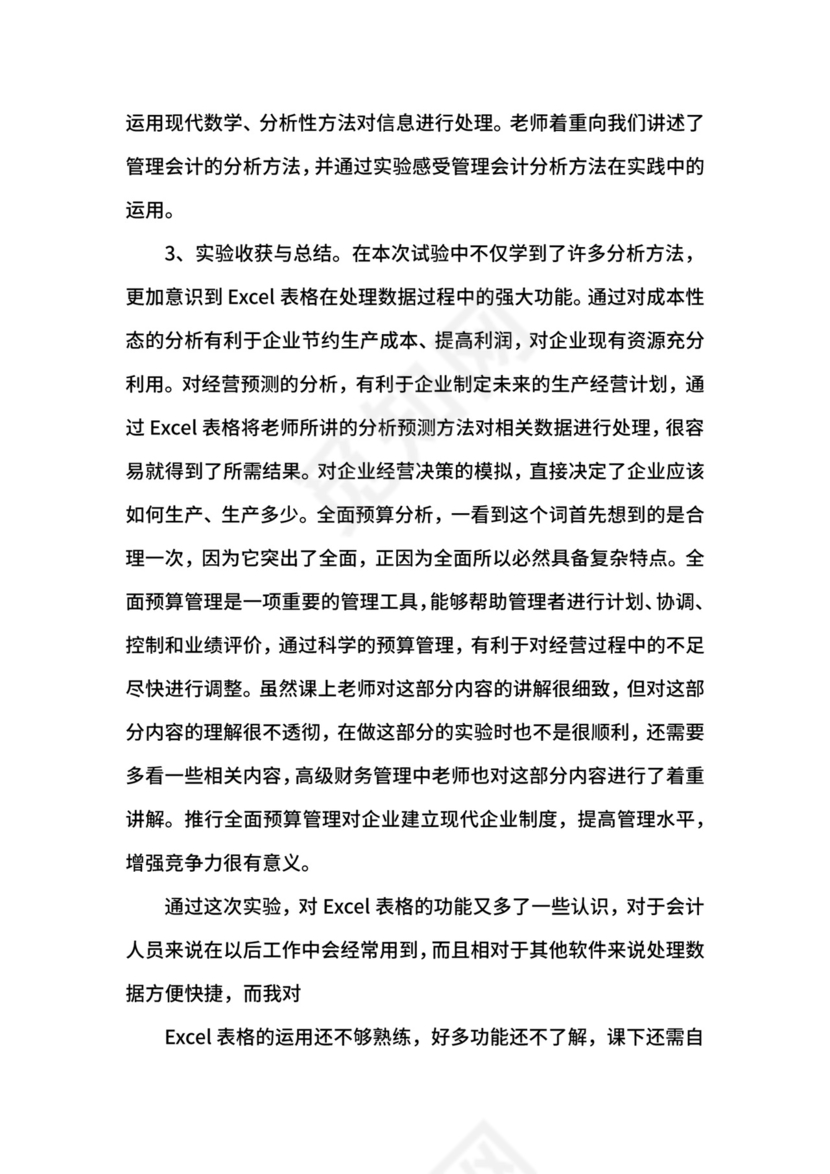 会计管理实验报告三篇.docx