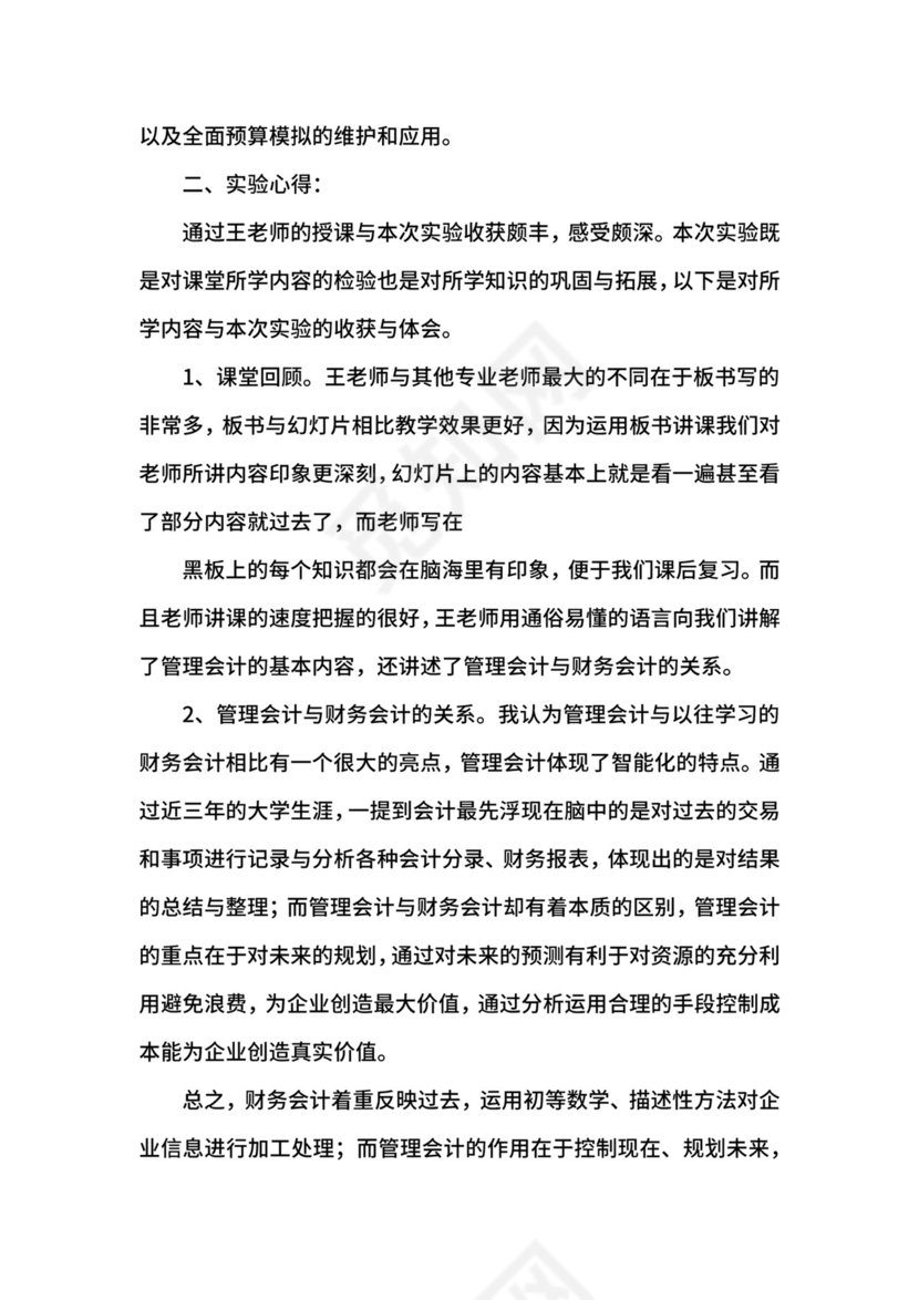 会计管理实验报告三篇.docx