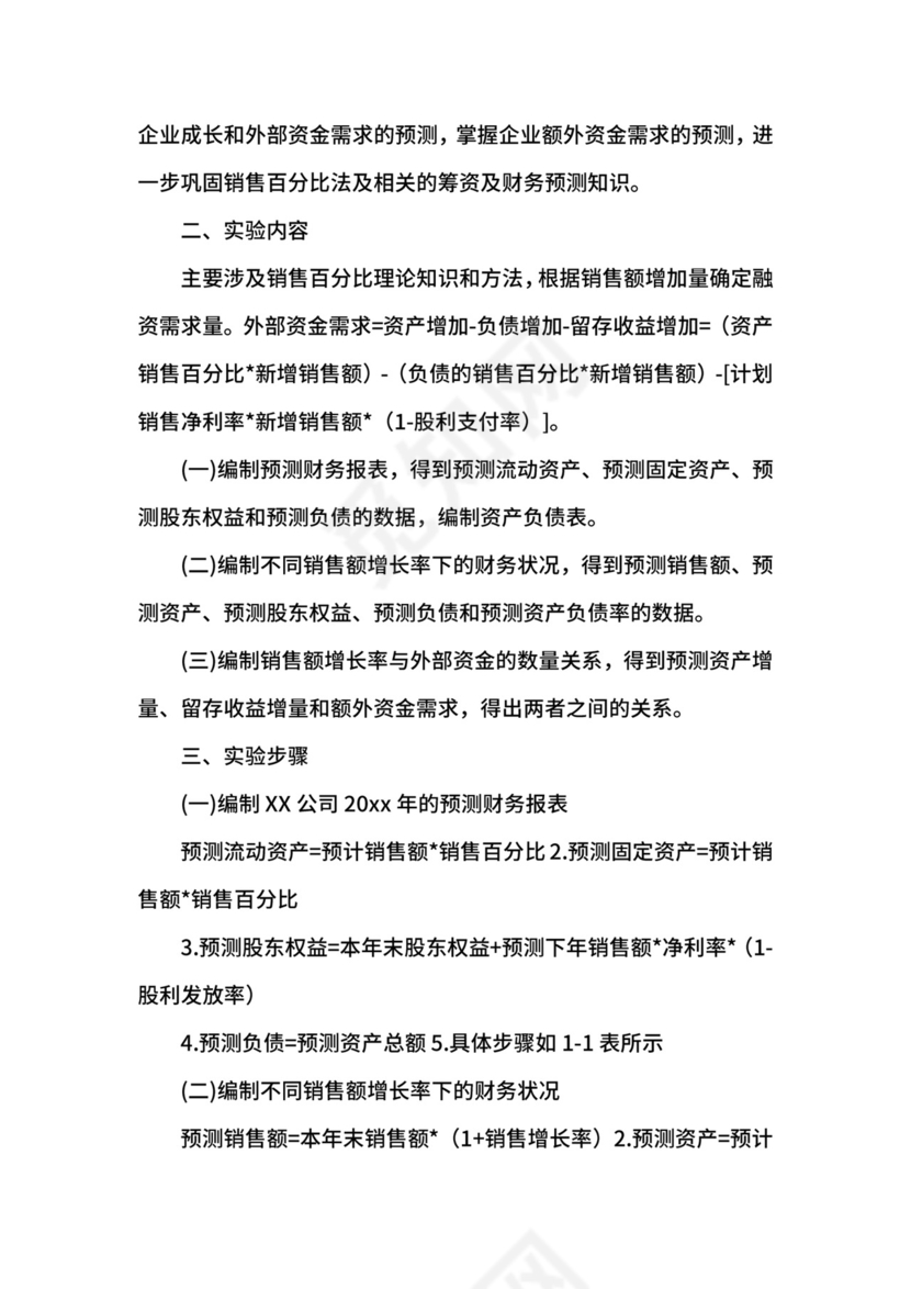会计管理实验报告三篇.docx