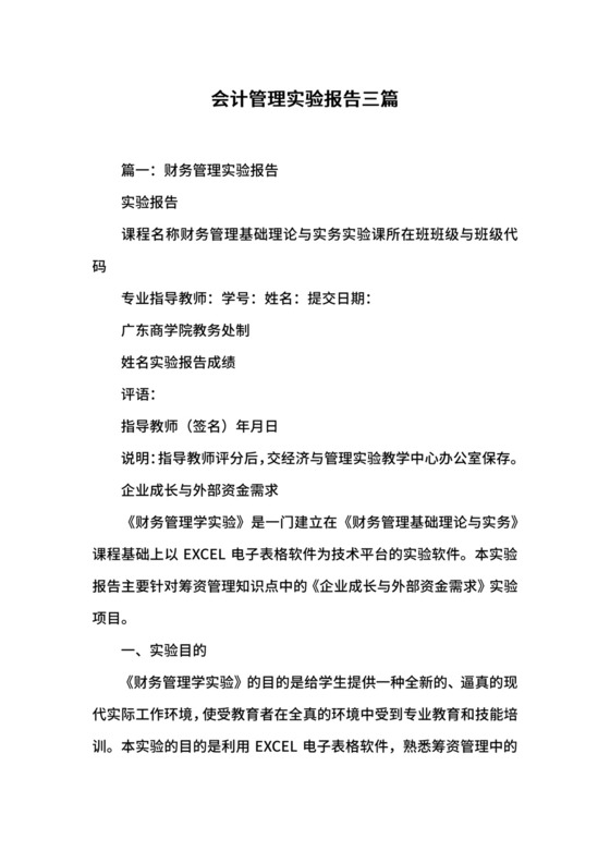会计管理实验报告三篇.docx