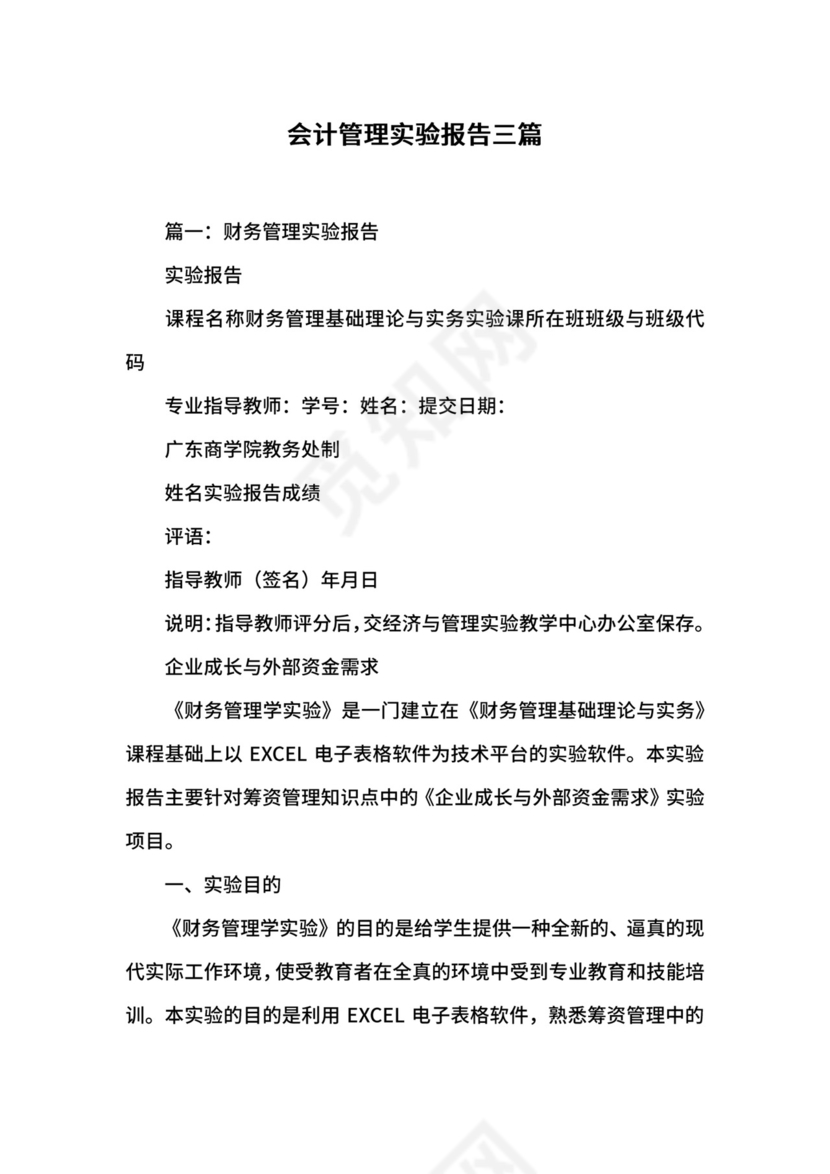 会计管理实验报告三篇.docx