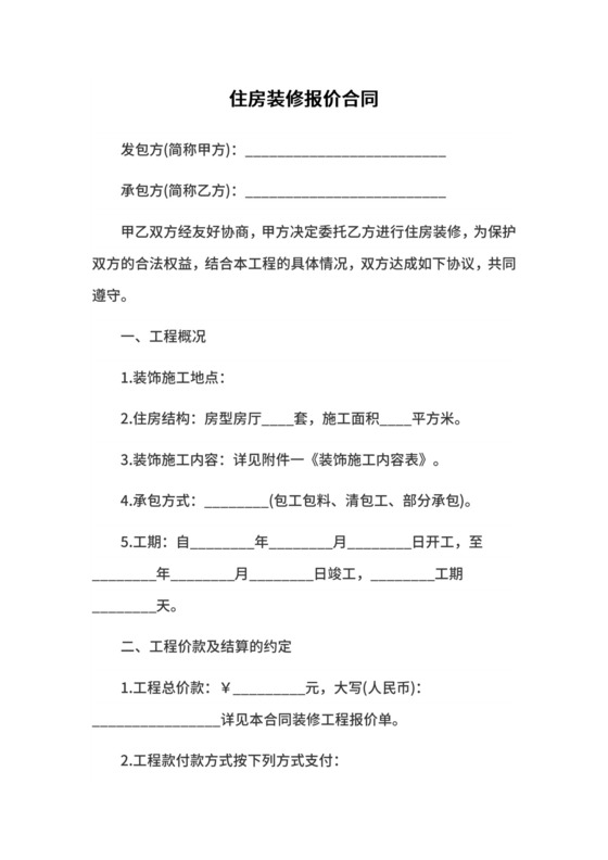 住房装修简单报价合同.docx