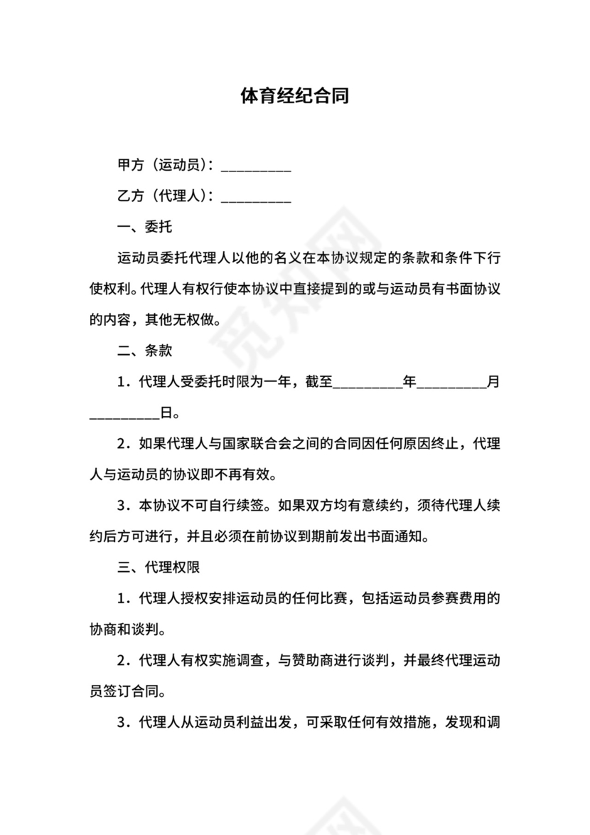 体育经纪合同.docx