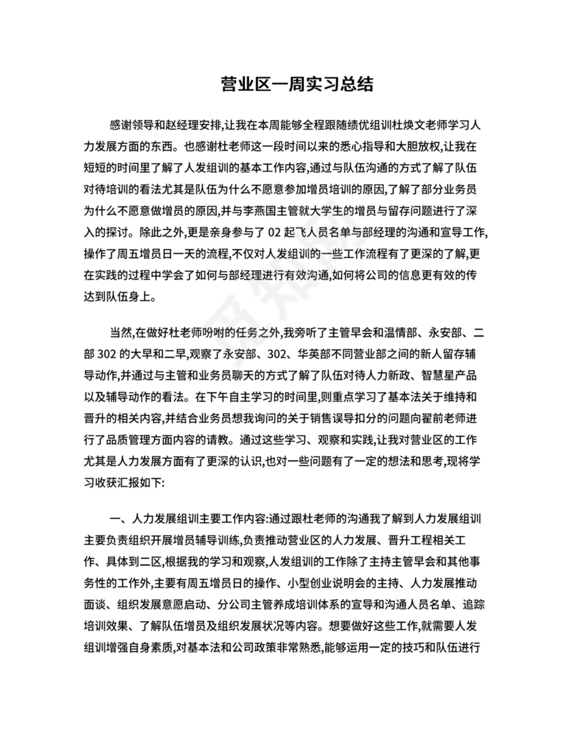 保险公司一周实习总结.doc
