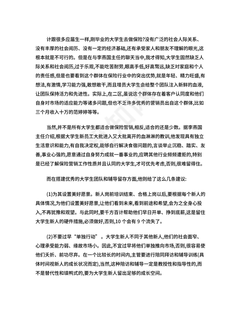 保险公司一周实习总结.doc
