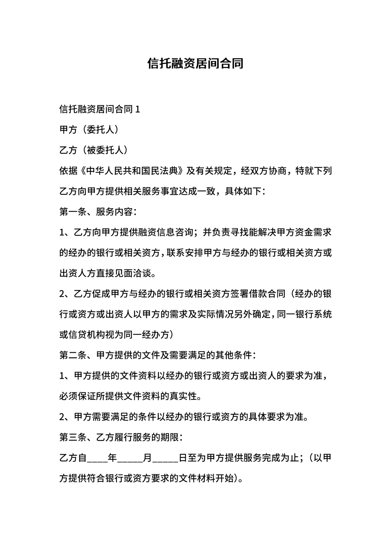 信托融资居间合同.docx