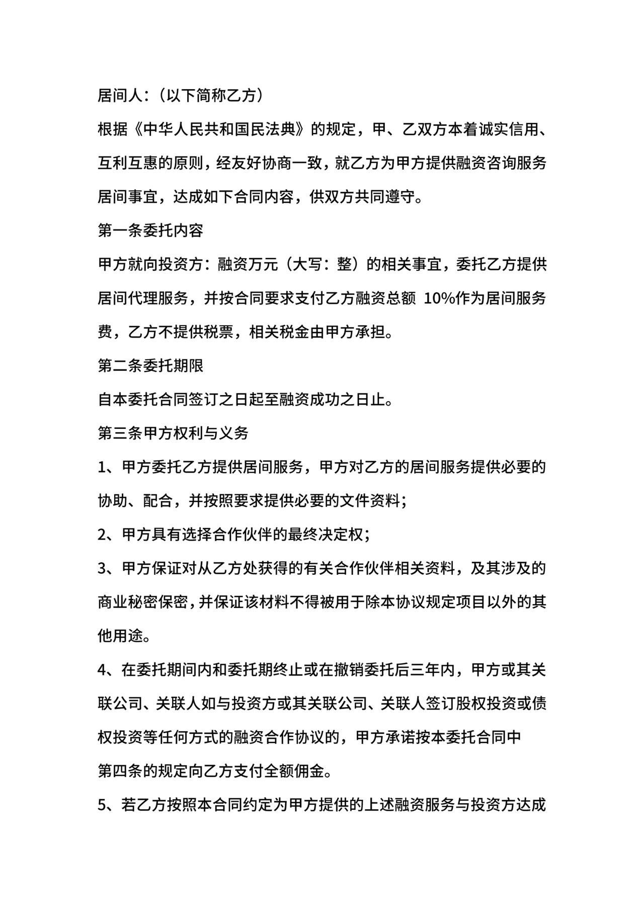 信托融资居间合同.docx