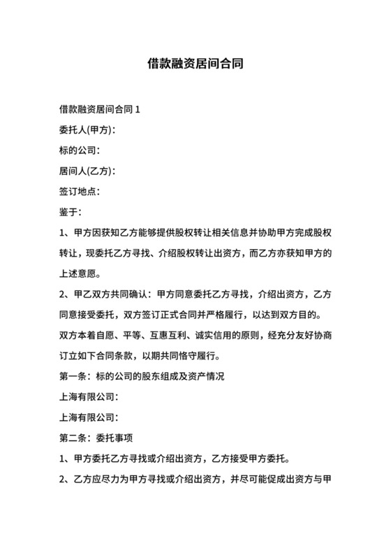 借款融资居间合同.docx