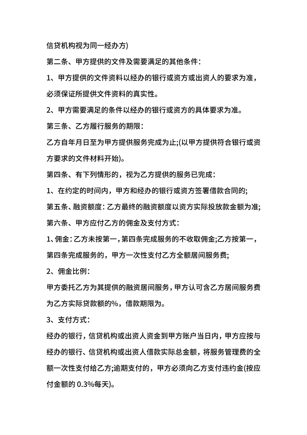 借款融资居间合同.docx