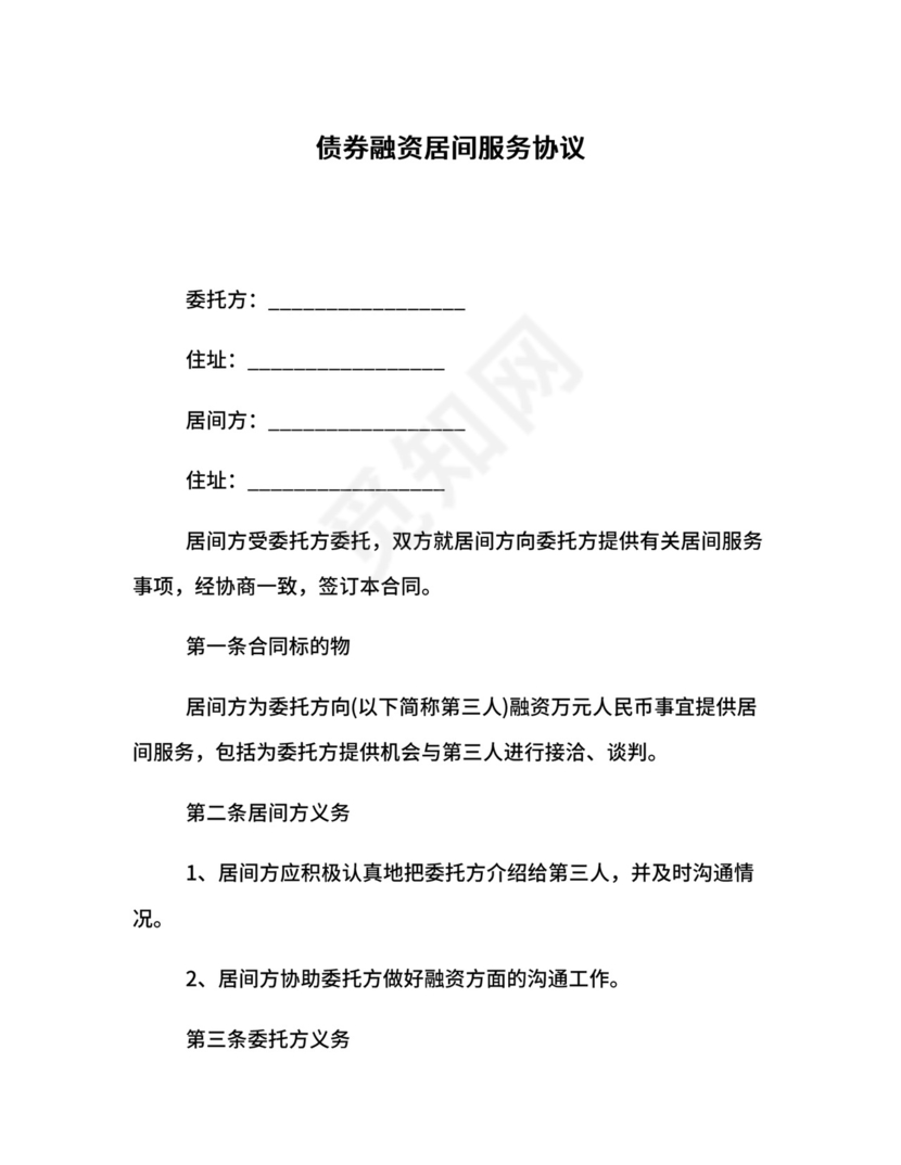 债券融资居间服务协议.docx