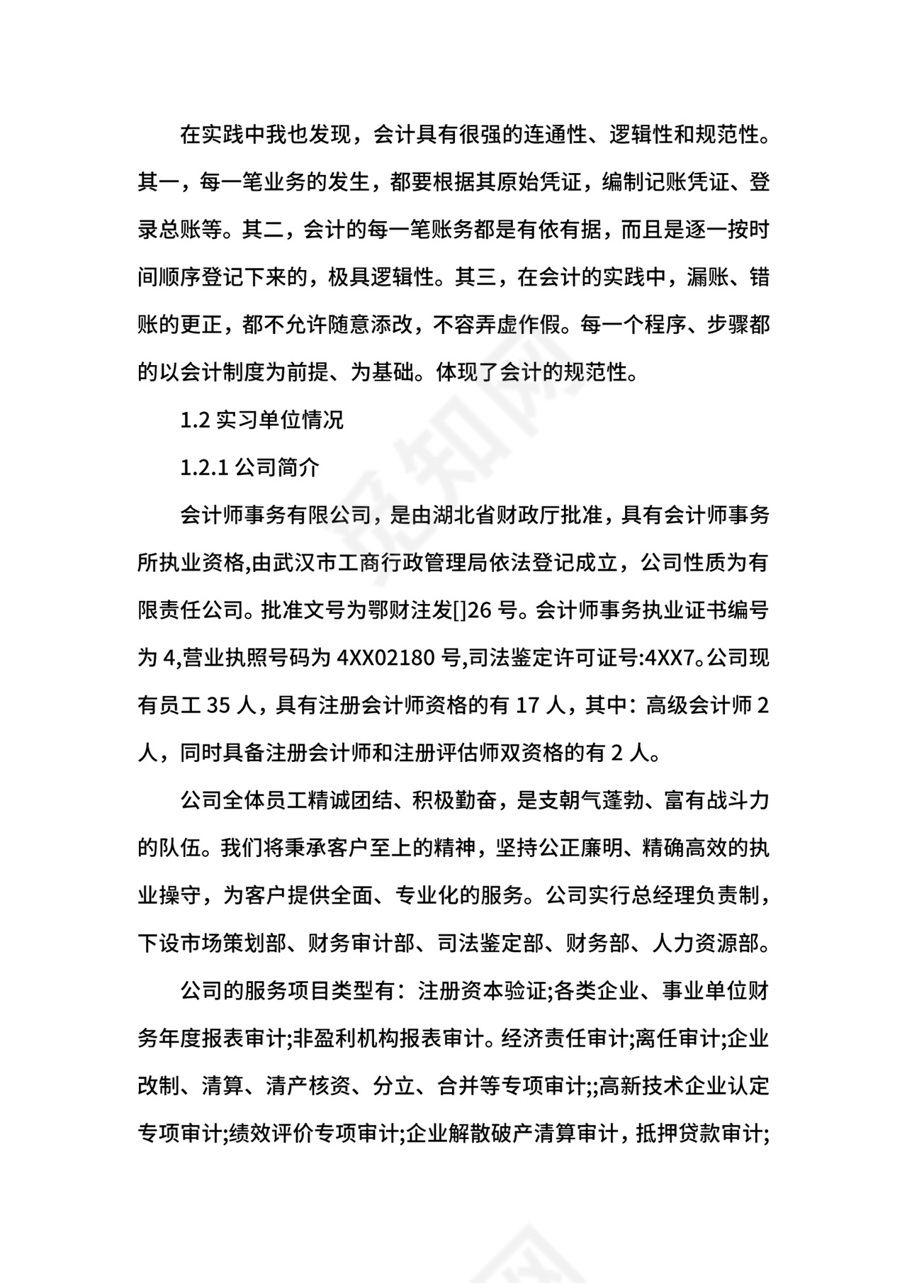 做审计实习报告.docx