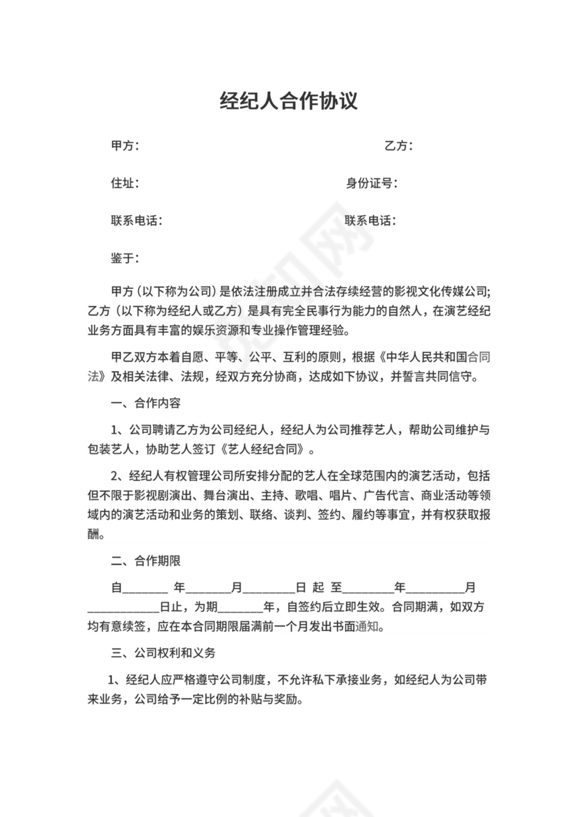 全职经纪人合同.doc