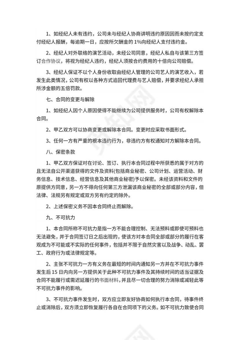 全职经纪人合同.doc