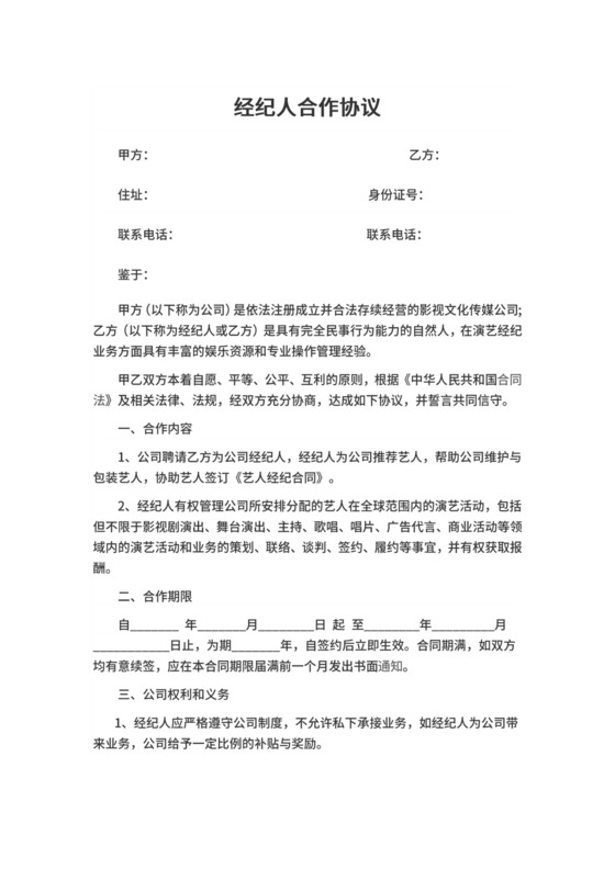 全职经纪人合同.doc