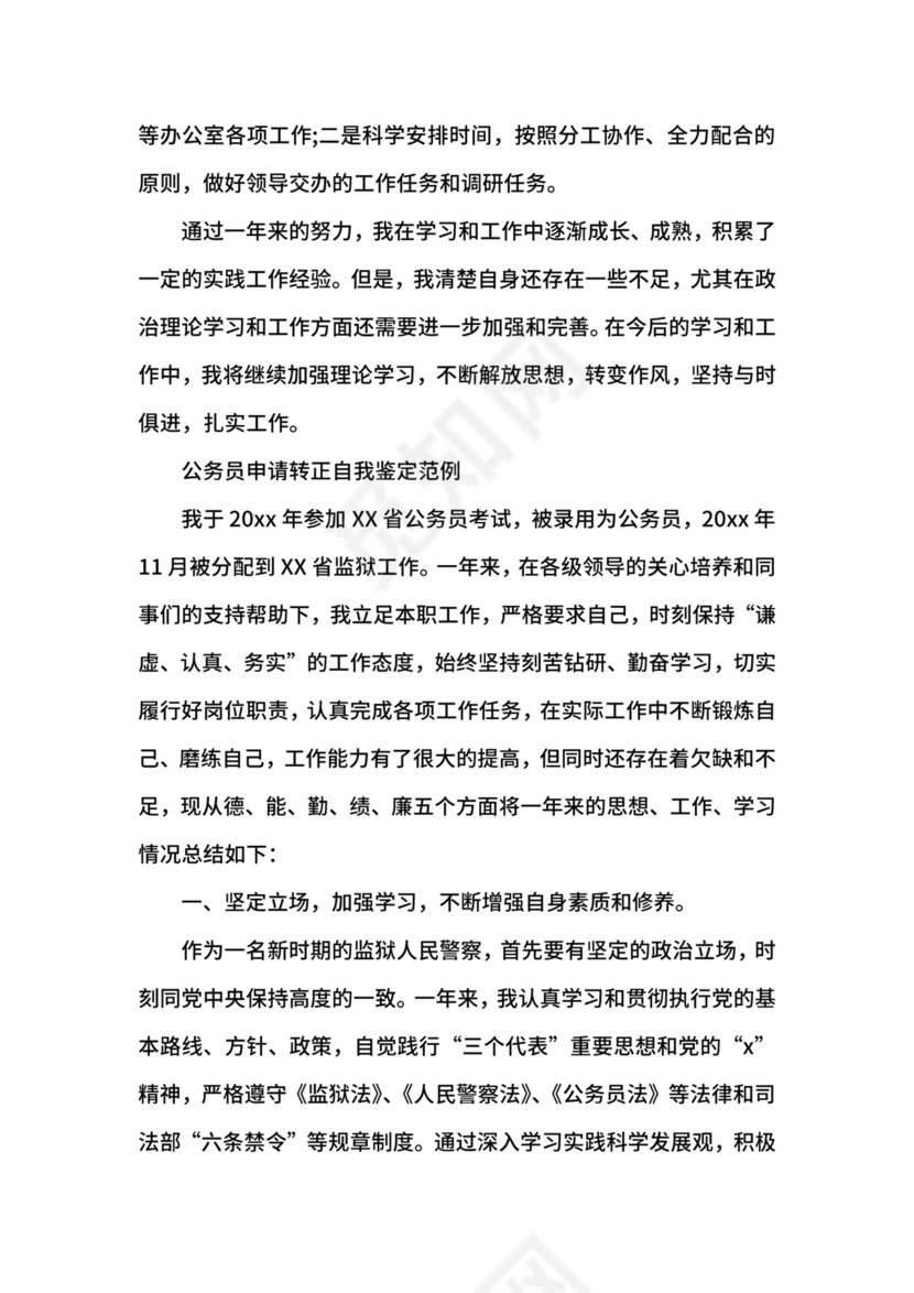 公务员申请转正自我鉴定.docx