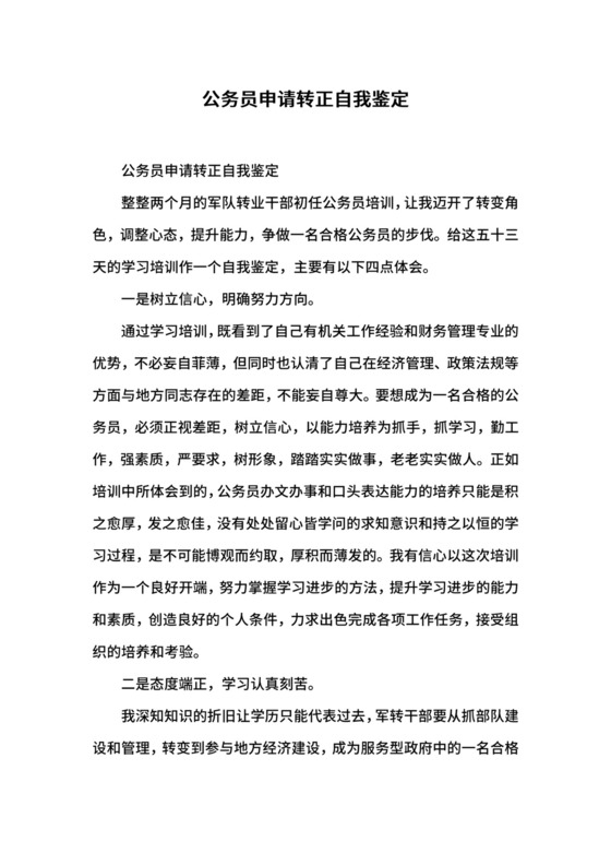公务员申请转正自我鉴定.docx