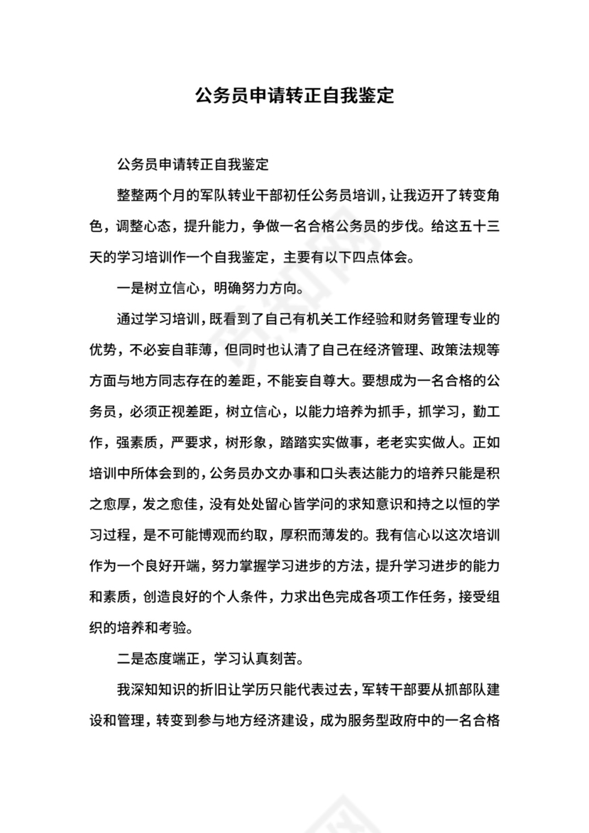 公务员申请转正自我鉴定.docx