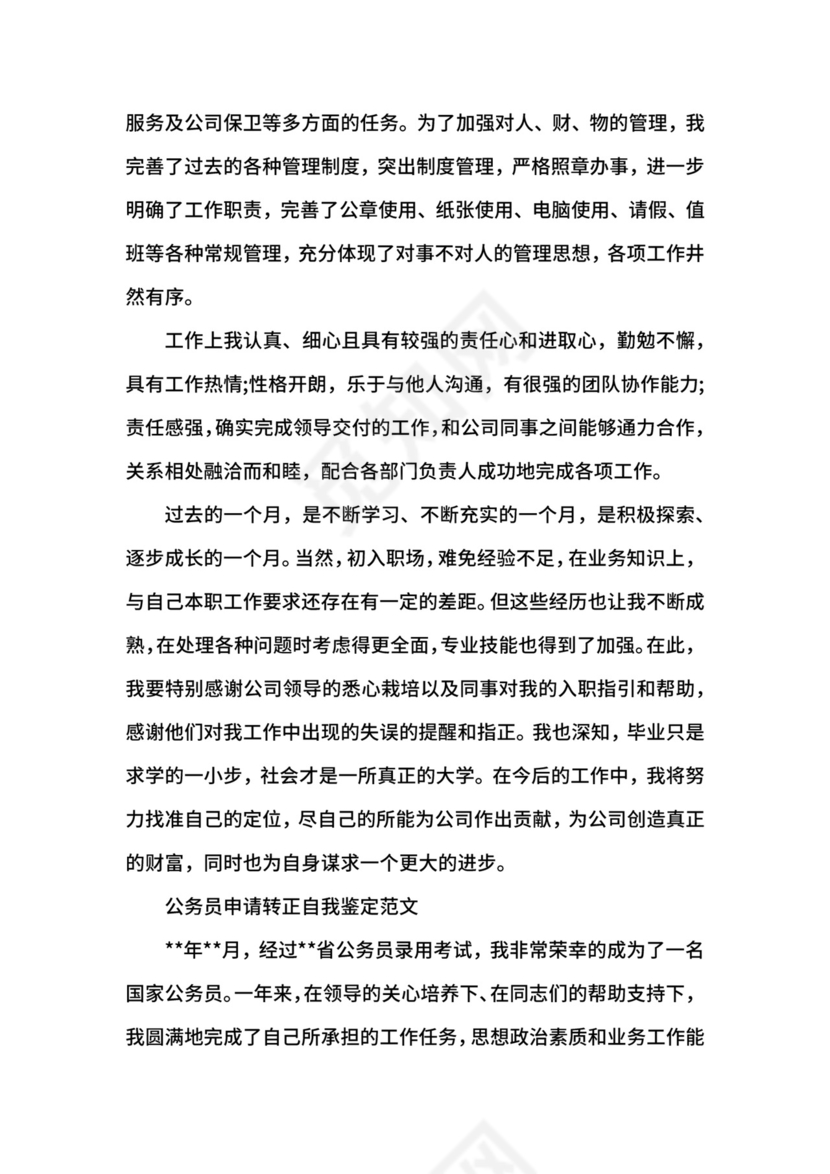 公务员申请转正自我鉴定.docx