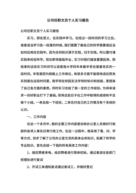 公司任职文员个人实习报告.docx