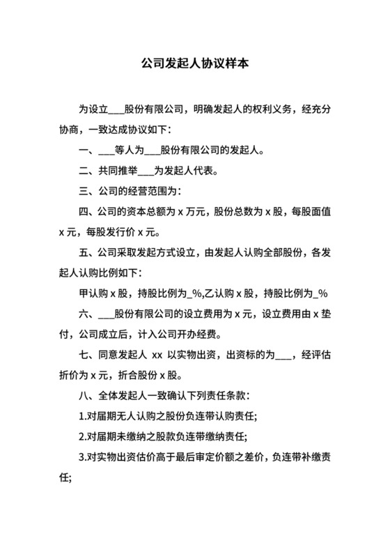 公司发起人协议样本.docx
