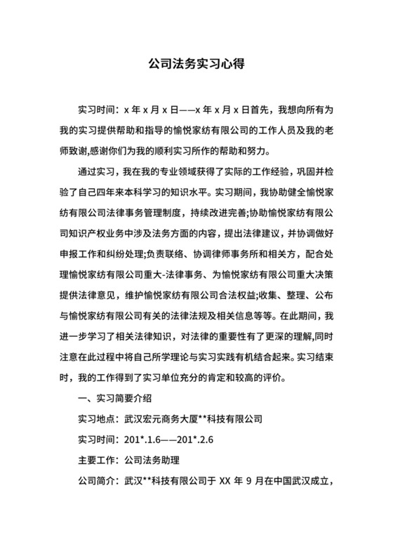 公司法务实习心得.docx