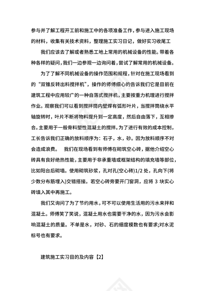 关于建筑施工实习目的及内容.docx