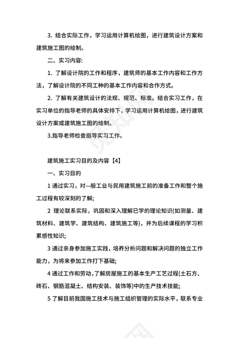 关于建筑施工实习目的及内容.docx