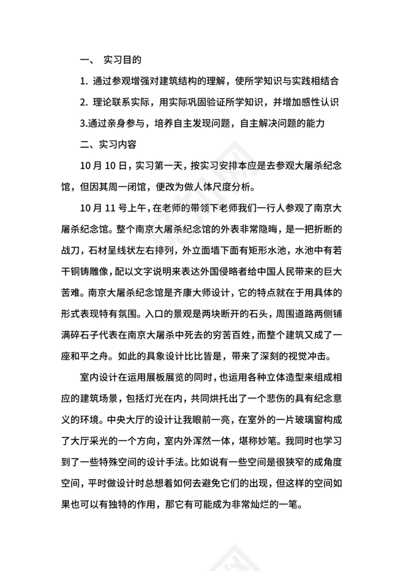 关于建筑施工实习目的及内容.docx
