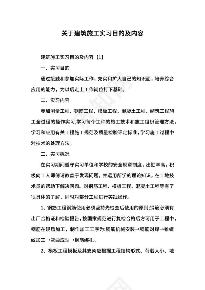 关于建筑施工实习目的及内容.docx