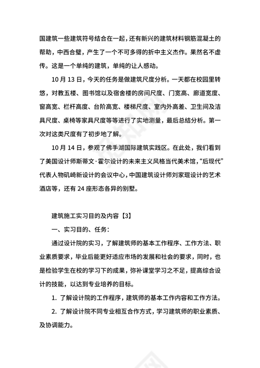 关于建筑施工实习目的及内容.docx