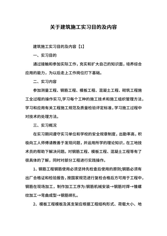 关于建筑施工实习目的及内容.docx