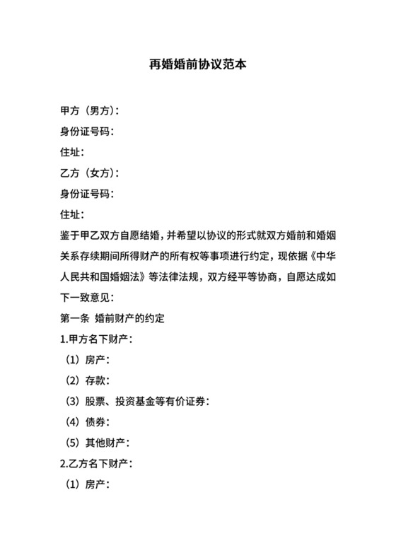 再婚婚前协议范本.docx