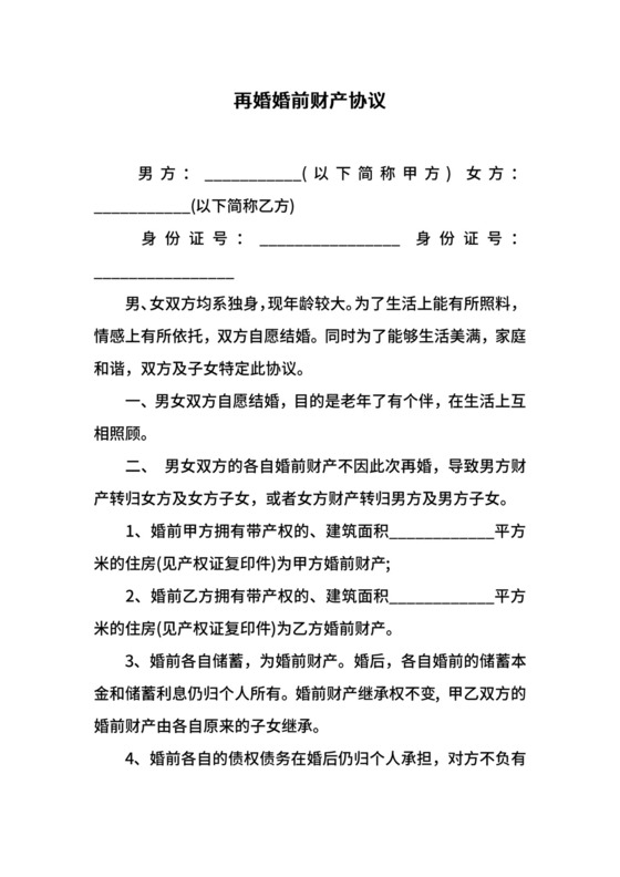 再婚婚前财产协议.docx