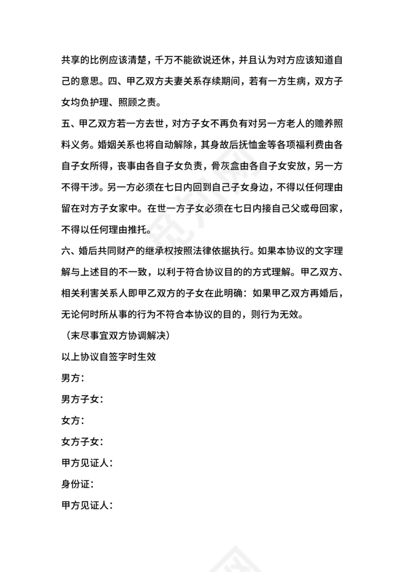 再婚婚前财产协议书范本.docx