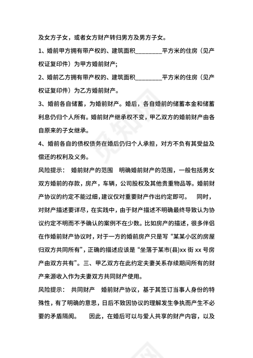再婚婚前财产协议书范本.docx
