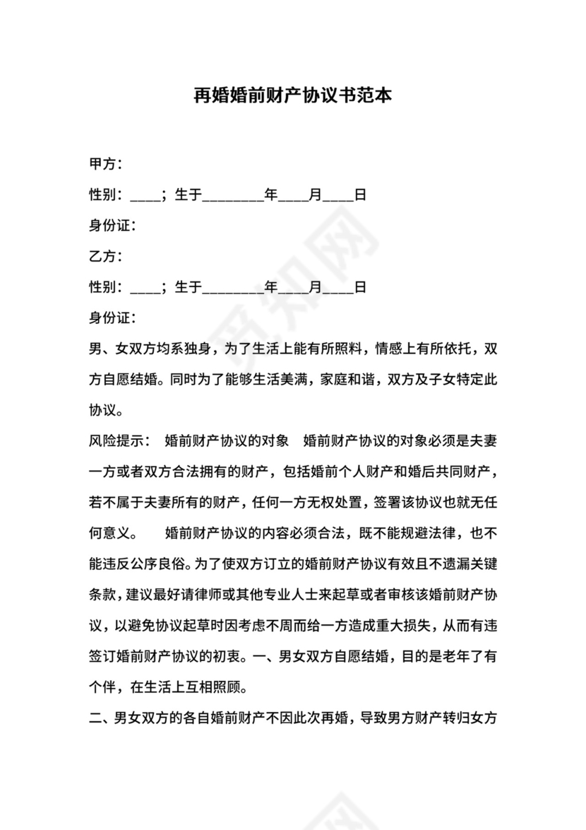 再婚婚前财产协议书范本.docx