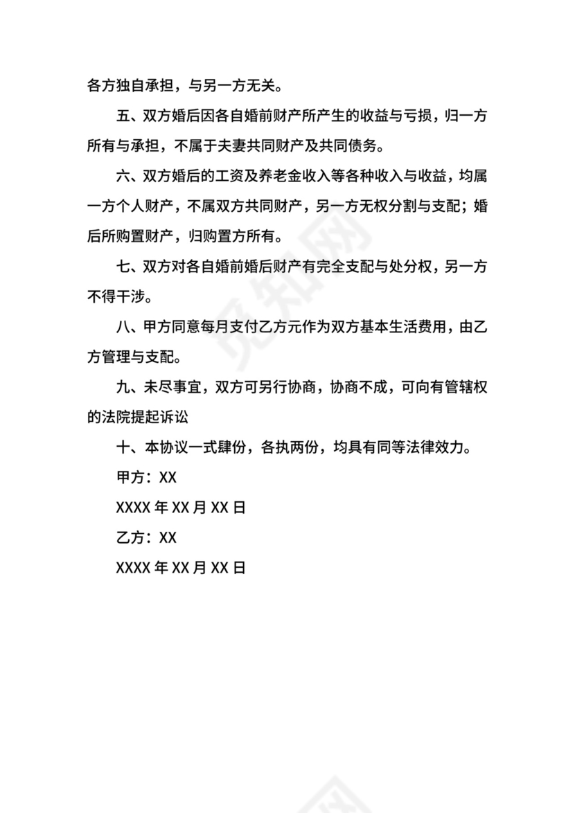 再婚婚前财产协议书范本三篇.docx