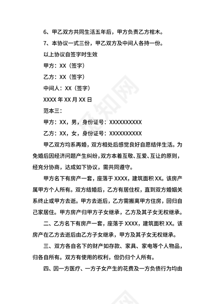 再婚婚前财产协议书范本三篇.docx