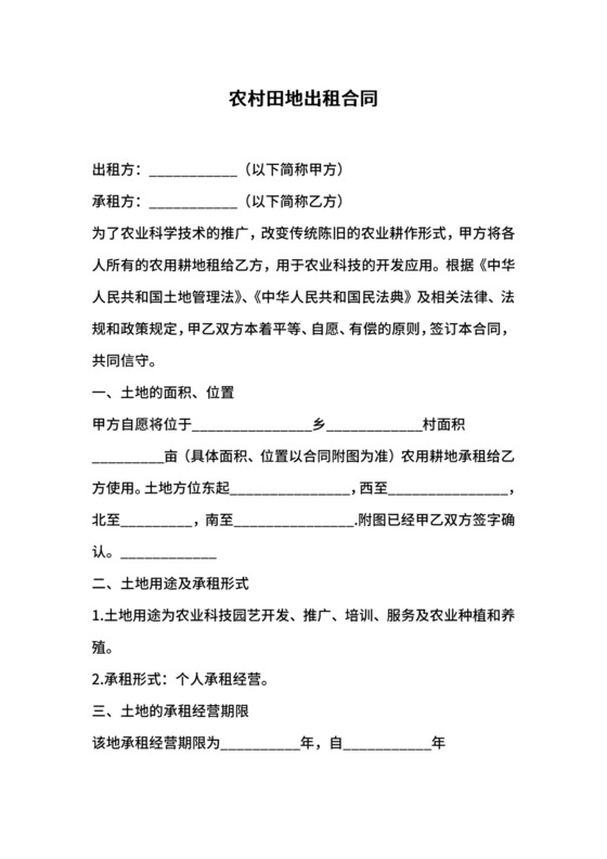 农村田地出租合同.docx