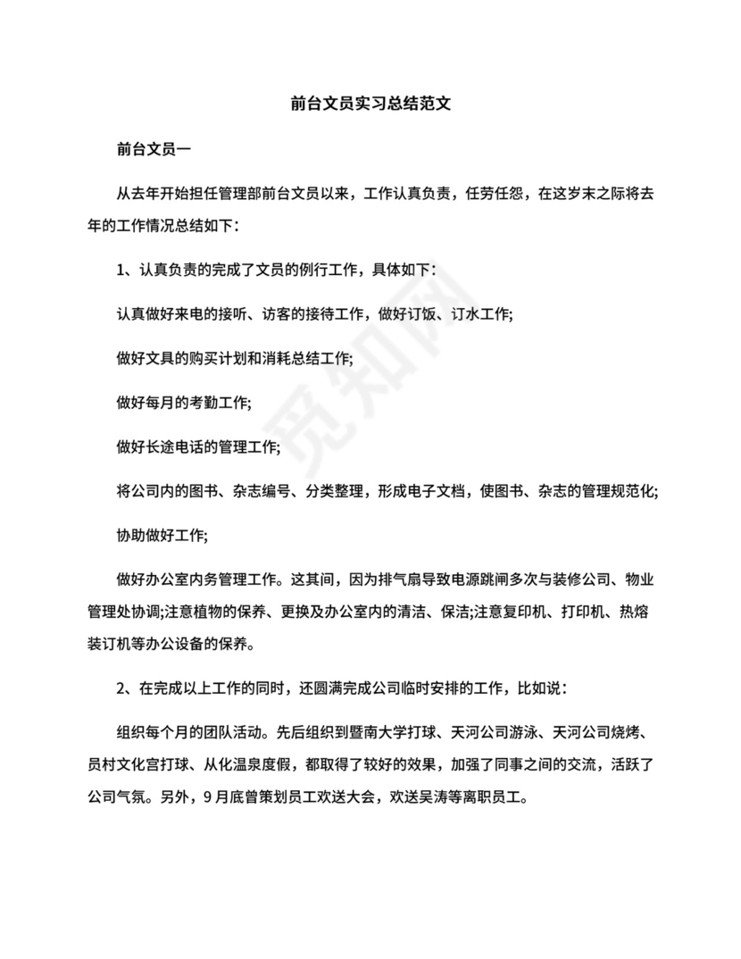 前台文员实习总结范文.docx