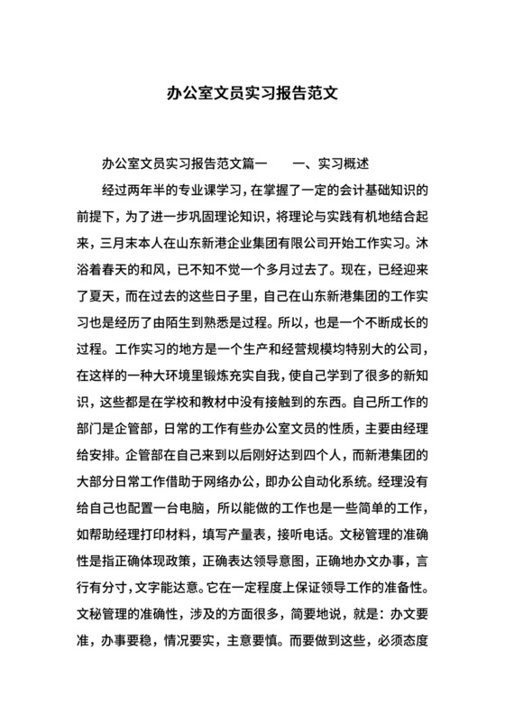 办公室文员实习报告范文.docx