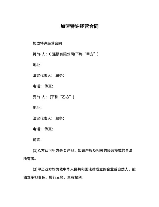 加盟特许经营合同.docx