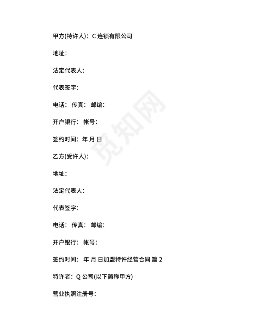 加盟特许经营合同.docx