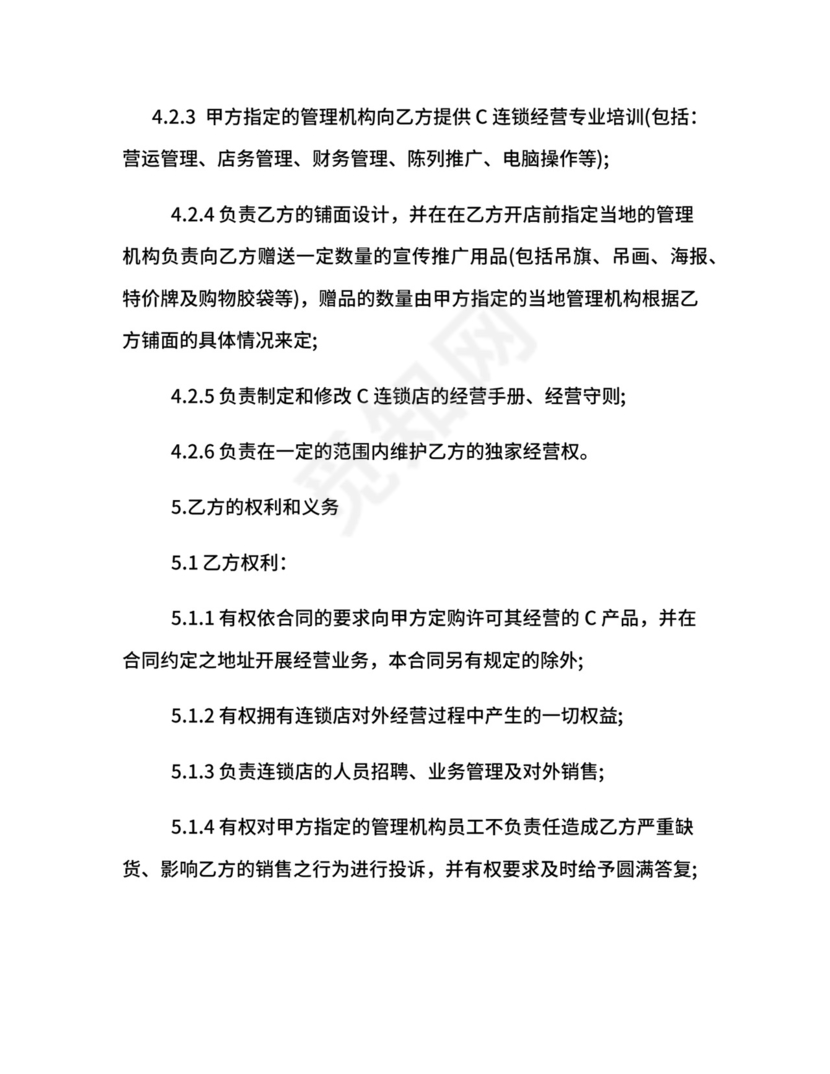 加盟特许经营合同.docx